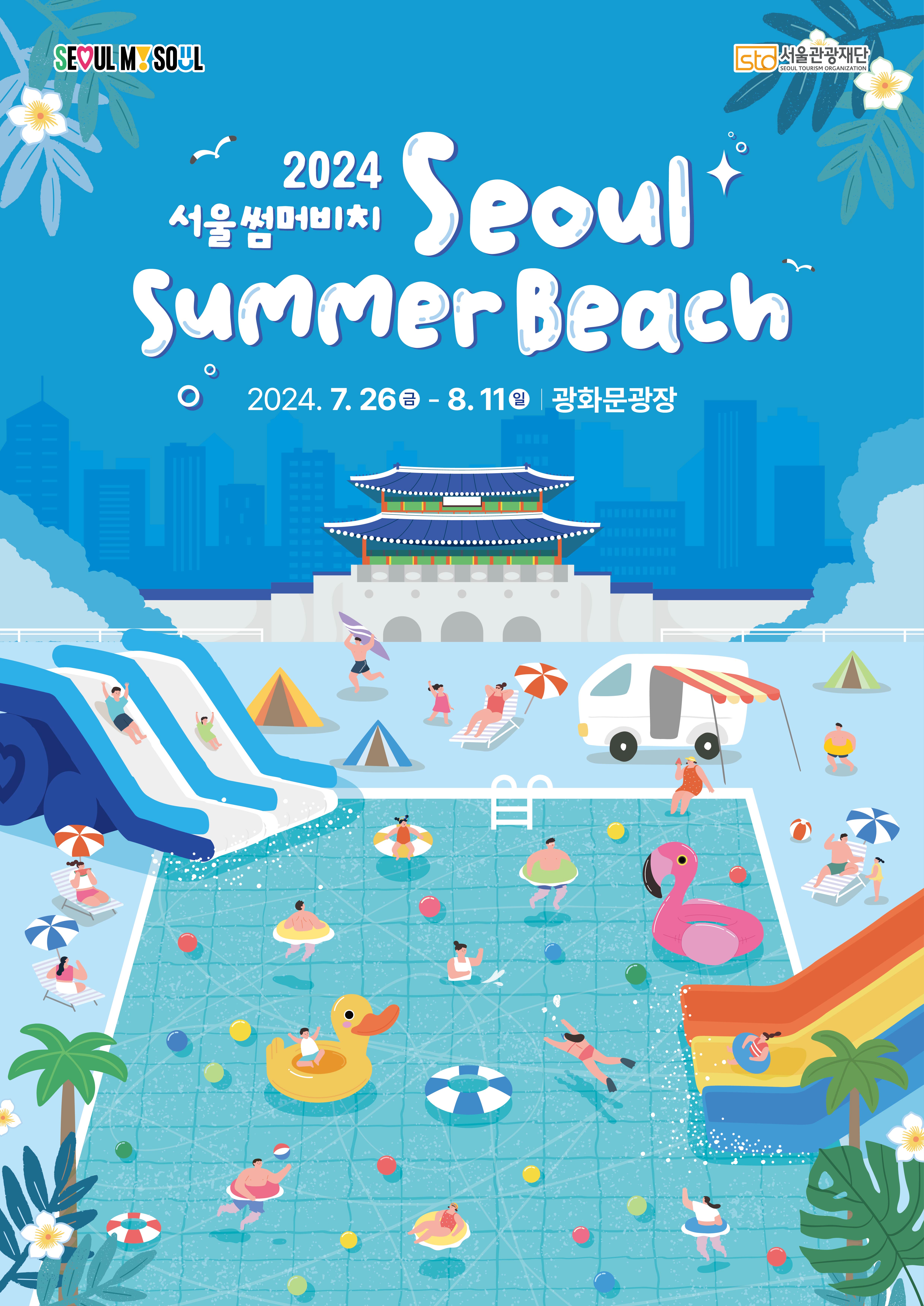 SEOUL MY SOUL / STO 서울관광재단 / 2024 서울 썸머비치 / Seoul Summer Beach / 2024. 7. 26금-8. 11일 광화문광장