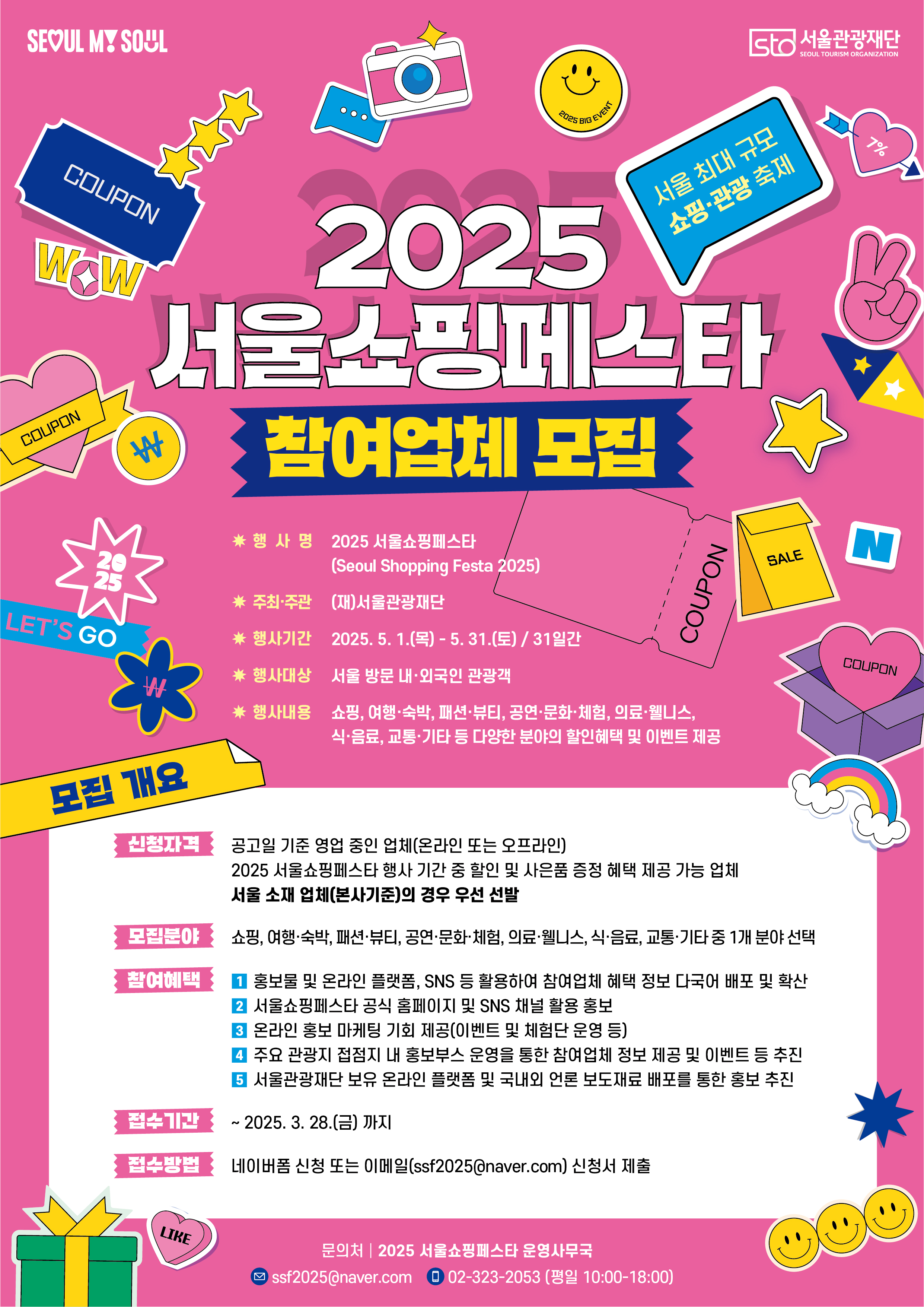2025 서울쇼핑페스타