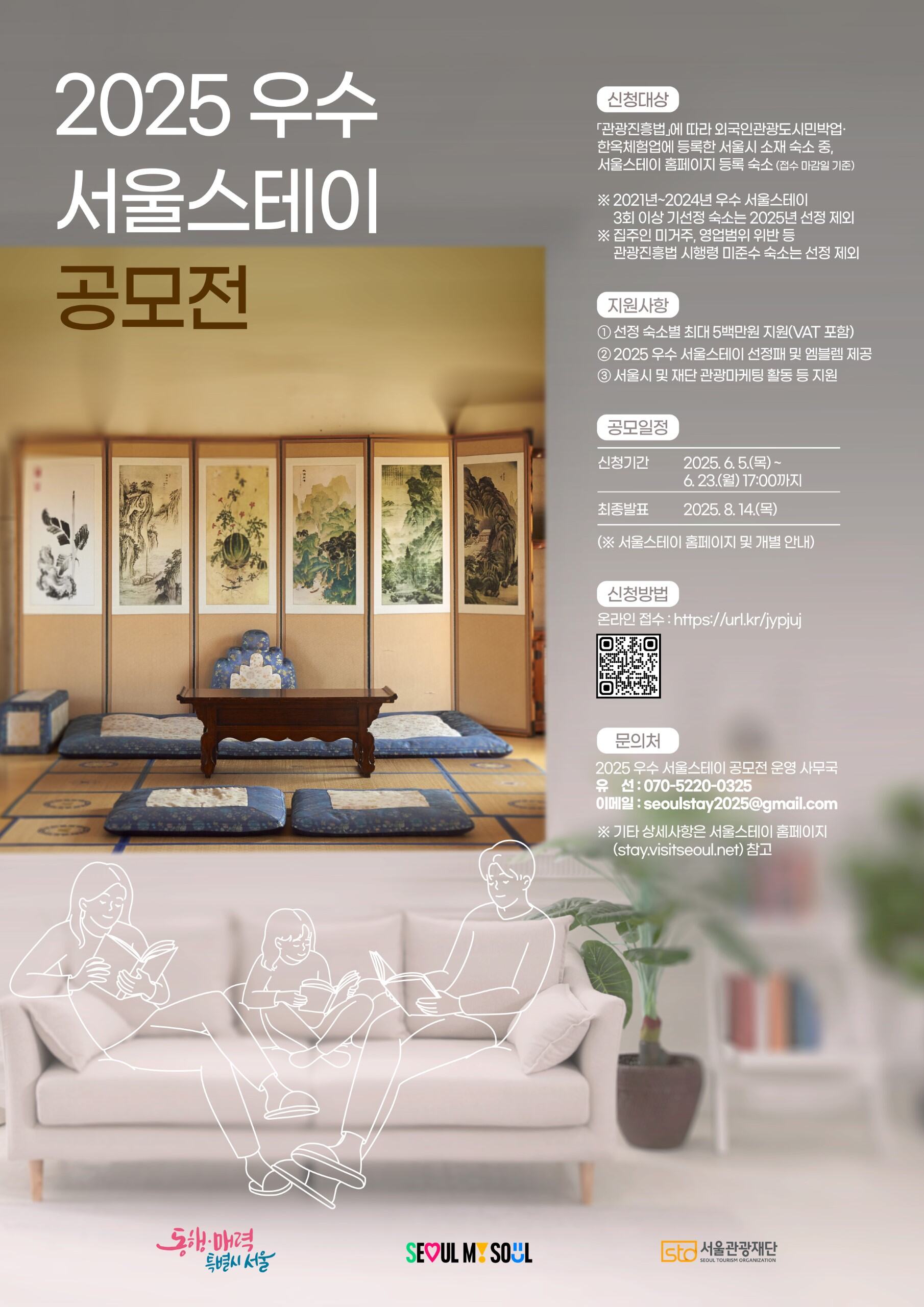2025우수서울스테이_공모전 포스터_최종