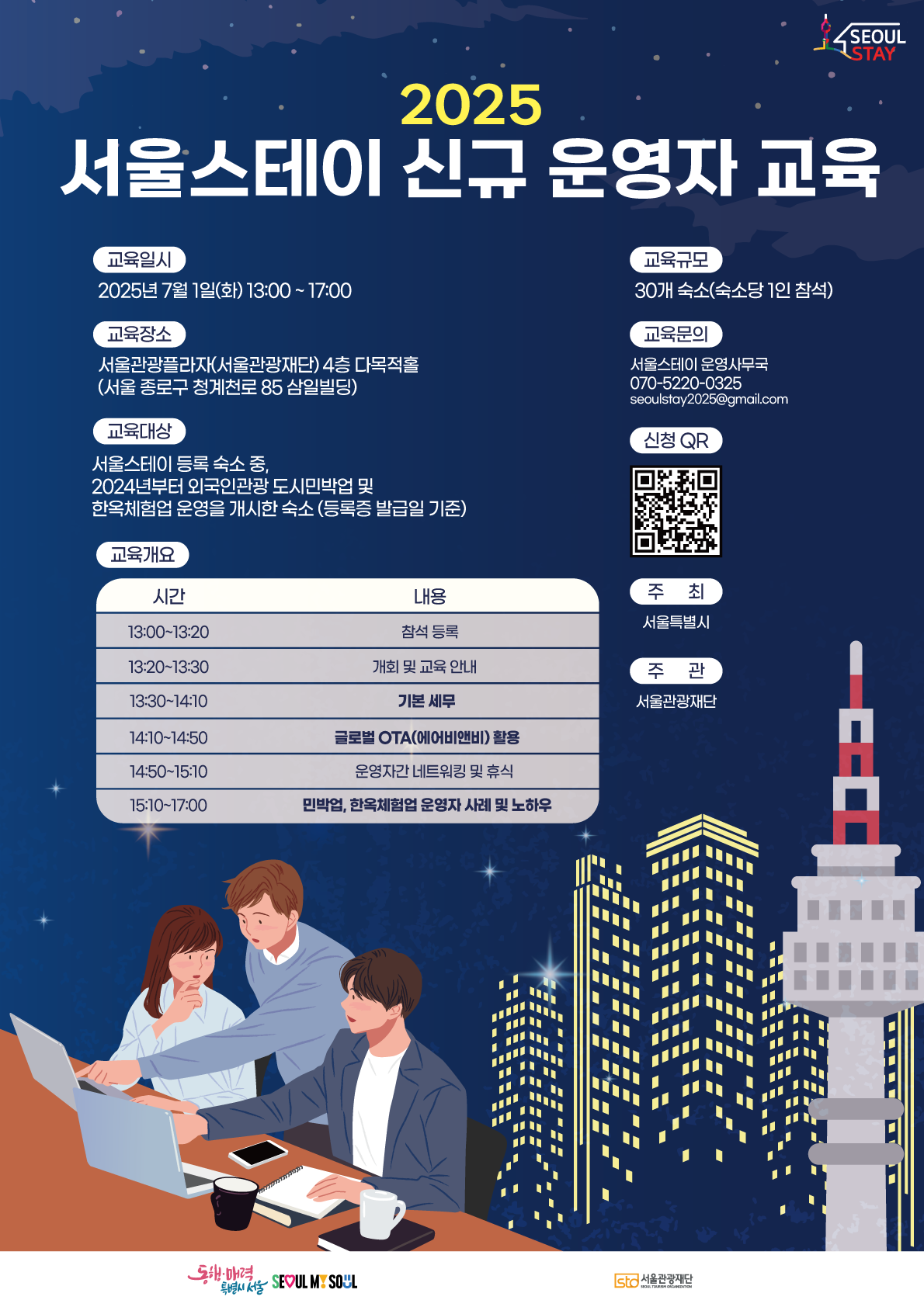 2025 서울스테이 신규 운영자 교육