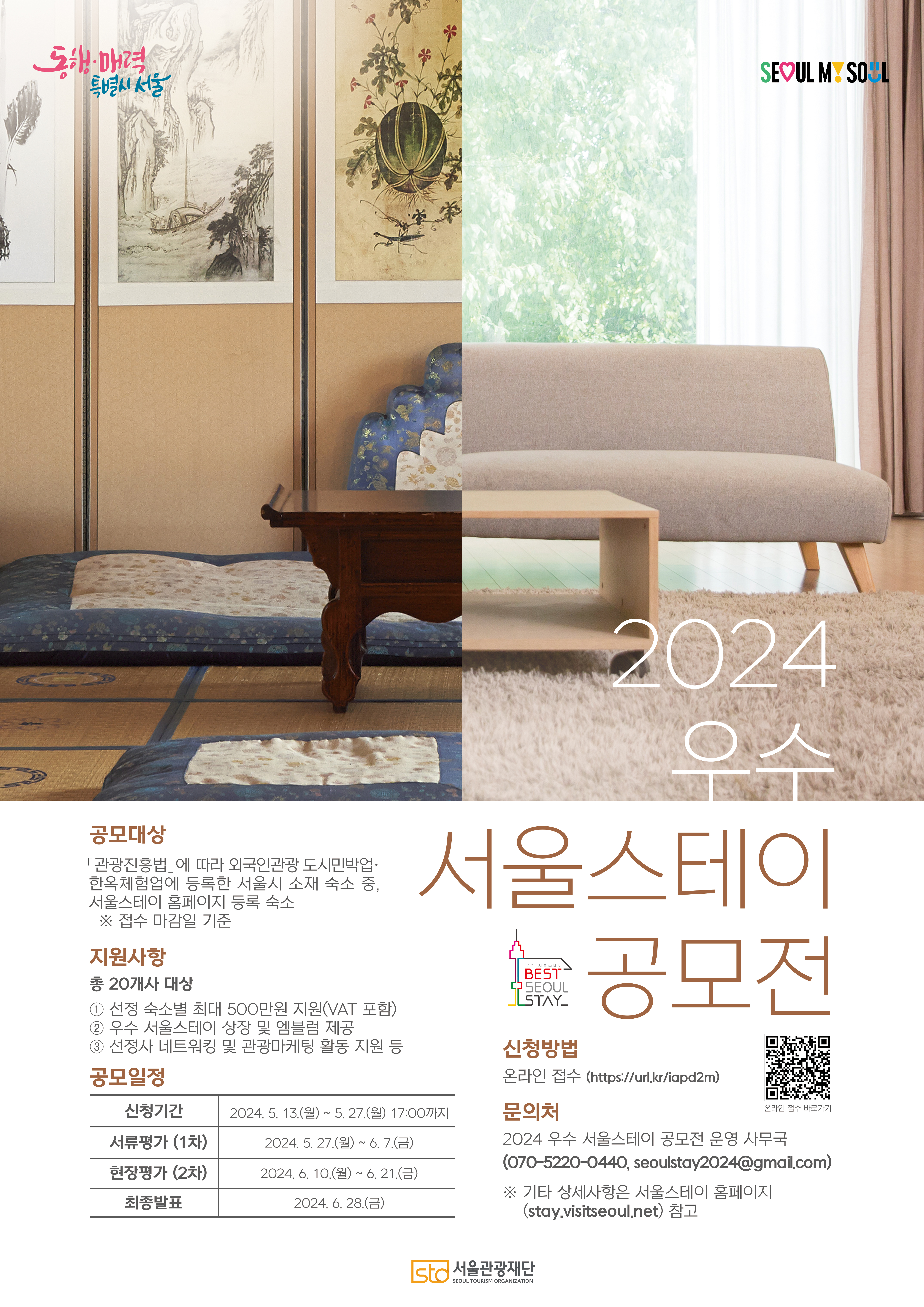 2024우수서울스테이_공모전 포스터_최종